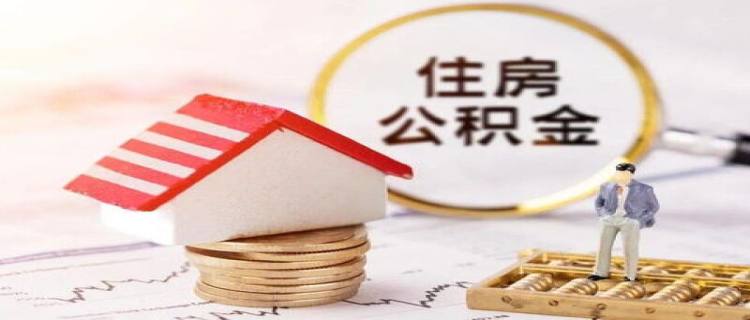 深圳居民办理公积金户籍迁出本市销户提取条件
