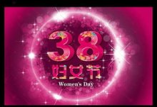 38妇女节祝福语大全 38妇女节祝福语大全领导