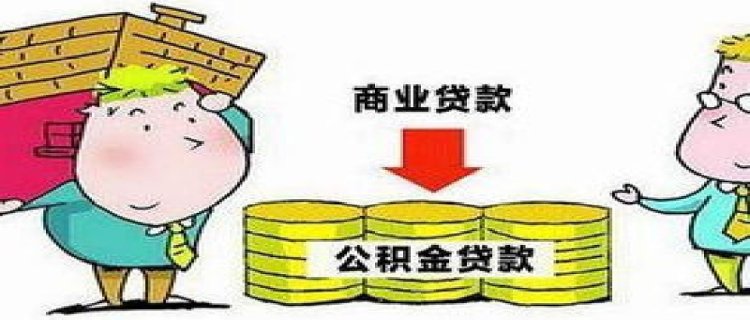上海公积金贷款借款人更换办理流程
