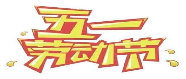 2022劳动节小长假心情文案精选(97句)