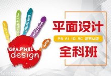 上海有名气的平面设计师培训基地人气榜