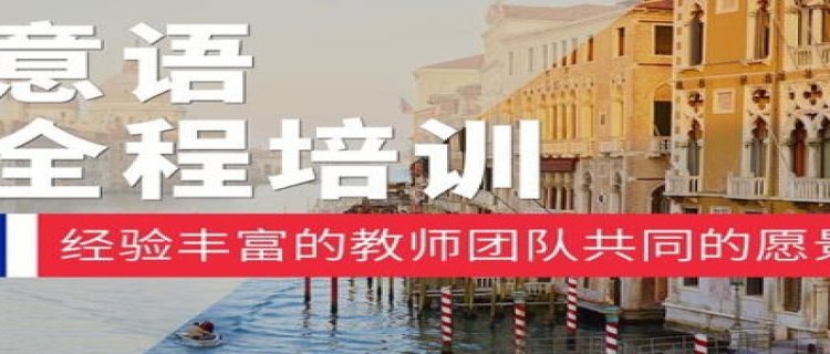 2022杭州排名好的富阳区意大利语培训哪个好老师推荐