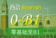 2022杭州排名靠前的西班牙语培训哪里有网友推荐