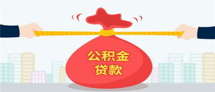 邓州市公积金贷款利率调整最新消息