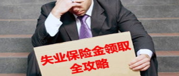 2023年广州失业保险金领取标准 失业金每年几月申请？