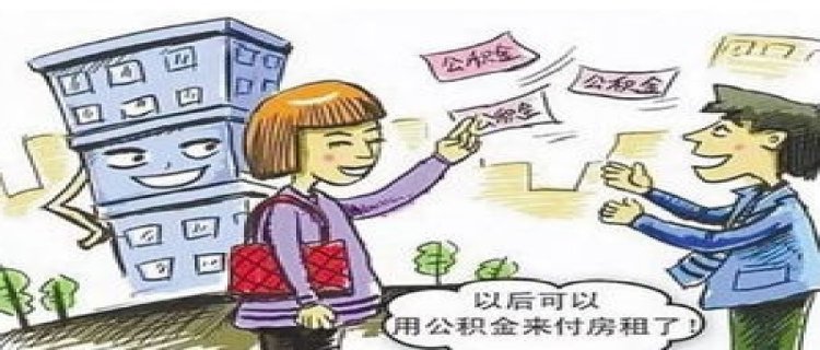 南京公积金公租房提取条件
