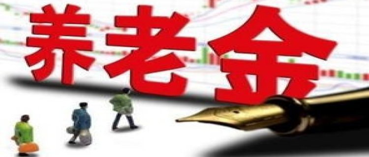 2023北京养老金计算公式 2023北京养老金能领多少钱一个月？
