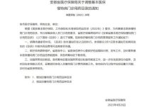 安徽省关于调整基本医保慢特病门诊用药目录的通知