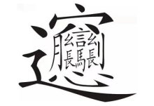 中国笔画最多的汉字是什么字