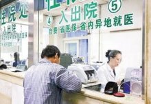 北京：跨省住院就医无需选择定点医院 异地急诊可直接结算相关费用