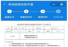 北京：异地就医备案，线上线下办理攻略！