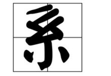 xi一声的汉字有哪些字三声