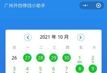 广州2021国庆期间外地车牌限行吗