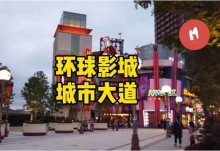 北京环球影城门口的城市大道能去了吗