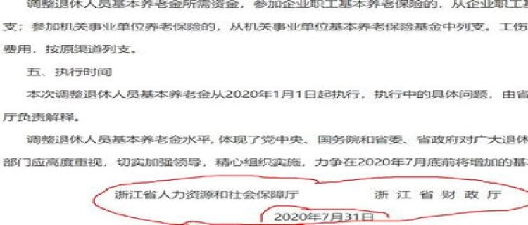 6月8日浙江省养老金的调整方案公布了吗？浙江2023年养老金能涨多少钱？