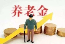 2023年安徽养老金调整方案将公布，退休人员涨多少？很难涨133元吗？
