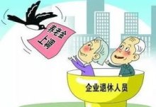 2023年养老金上调方案公布最新消息 江苏省退休人员养老金上涨108元很简单吗？