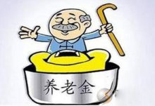 2023年养老金上调方案公布最新消息 辽宁省退休人员养老金上涨105元很简单吗？
