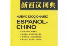 西班牙语好学吗