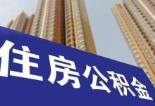 唐山2024年公积金贷款新规调整 3月起提高住房公积金贷款额度至100万元