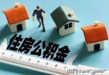 用公积金贷款买房但额度太低怎么办?如何提高公积金额度?