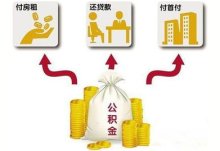 广州市住房公积金提取条件是什么？有哪些条件的可以的？