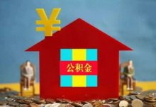 最新扬州市住房公积金贷款是多少？2024住房公积金贷款利率多少？