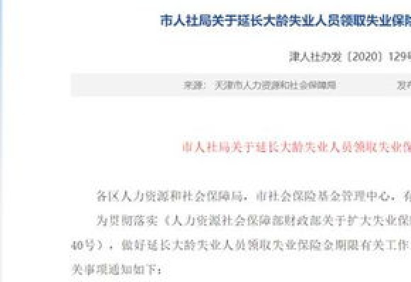 天津关于2024年失业保险相关工作的公告