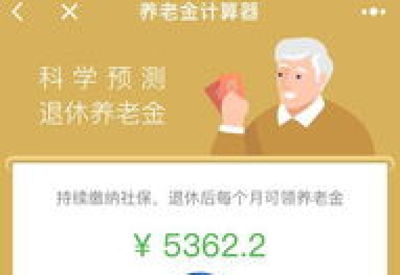社保养老金计算器2024 天津滨海新区退休工资计算器2024在线计算公式（举例说明）