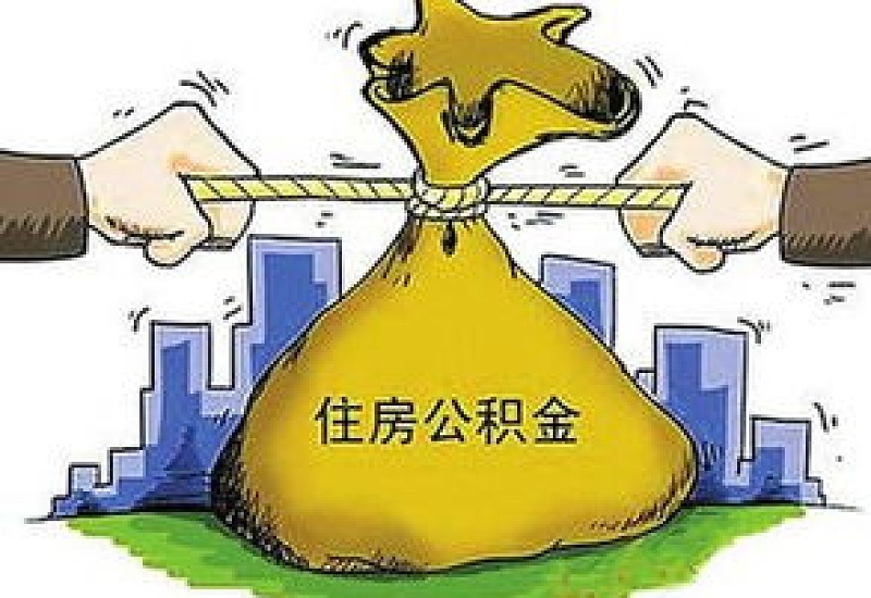 天津住房公积金是多少？贷款条件是什么？