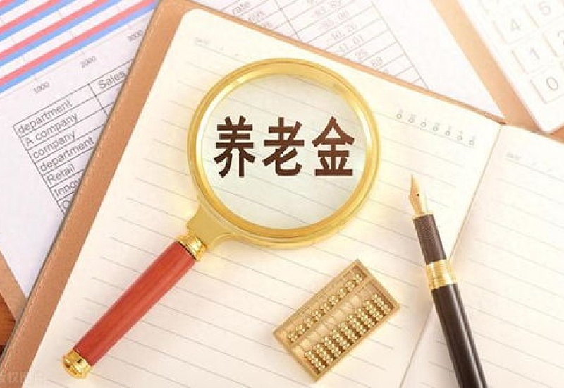 2023年最新重庆开县养老金计发基数 相比去年上涨了多少?